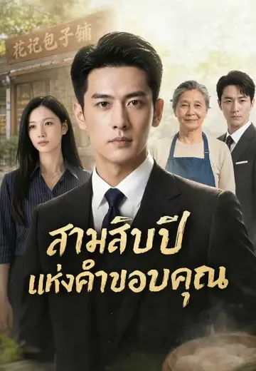 สามสิบปีแห่งคำขอบคุณ