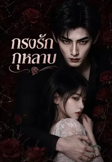 กรงรักกุหลาบ