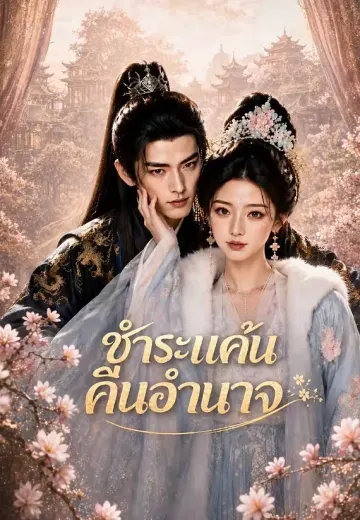 ชำระแค้นคืนอำนาจ