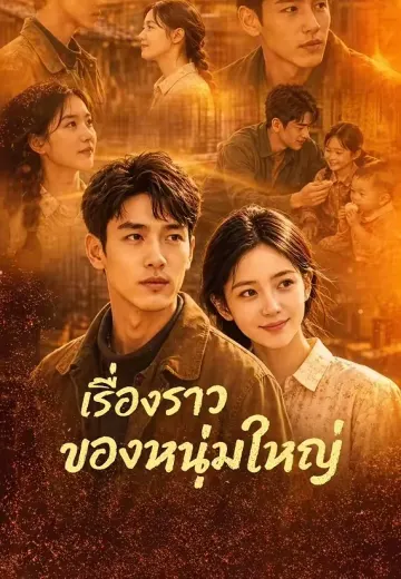 เรื่องราวของหนุ่มใหญ่