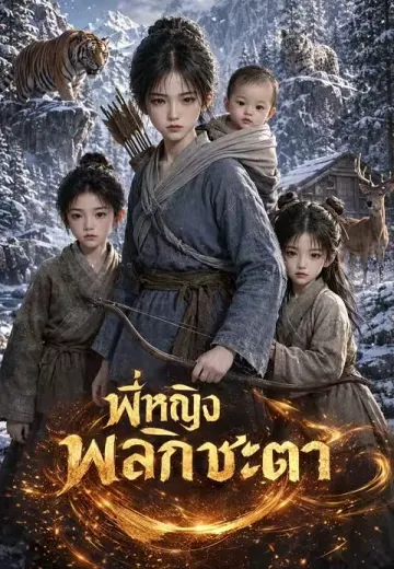พี่หญิงพลิกชะตา