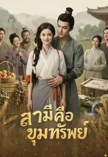 สามีคือขุมทรัพย์