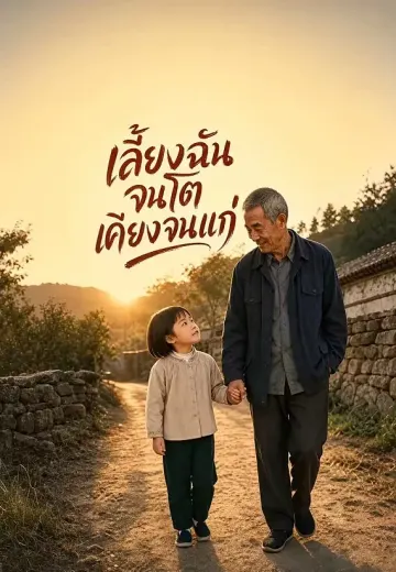 เลี้ยงฉันจนโตเคียงจนแก่