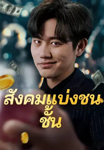 สังคมแบ่งชนชั้น