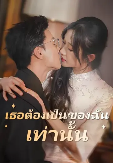 (พากย์)เธอต้องเป็นของฉันเท่านั้น