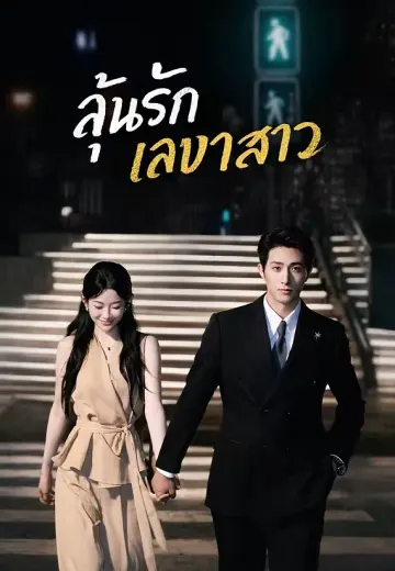 (พากย์)ลุ้นรักเลขาสาว