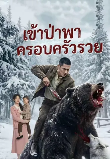 เข้าป่าพาครอบครัวรวย