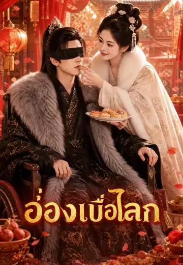 อ๋องเบื่อโลก