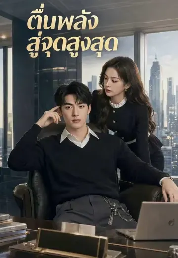 ตื่นพลังสู่จุดสูงสุด