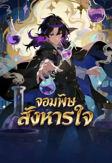 จอมพิษสังหารใจ