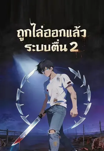 ถูกไล่ออกแล้วปลุกระบบ 2