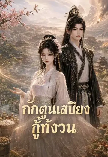 กักตุนเสบียงกู้ทั้งจวน