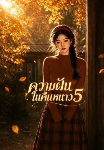 ฝันรักใต้หมอนหยก 5 (ความฝันในคืนหนาว)