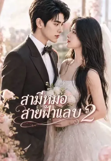 สามีหมอสายฟ้าแลบ 2