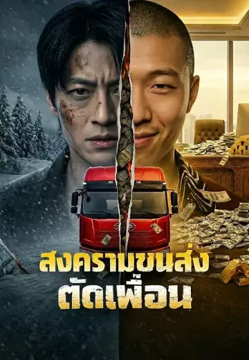 สงครามขนส่งตัดเพื่อน