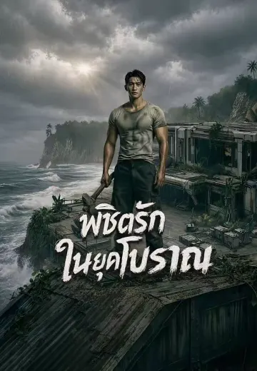 พิชิตรักในยุคโบราณ