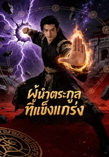 ผู้นำตระกูลที่แข็งแกร่ง