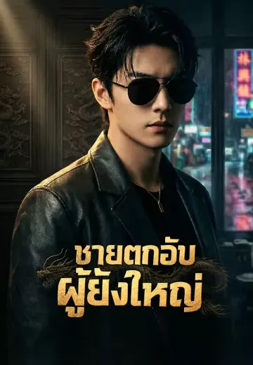 ชายตกอับผู้ยิ่งใหญ่