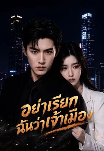 อย่าเรียกฉันว่าเจ้าเมือง