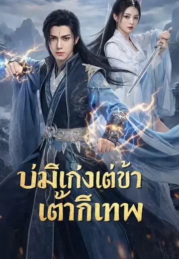 บ่มิเก่งแต่ข้าก็เทพ