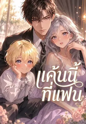 แค้นนี้ที่แฟน