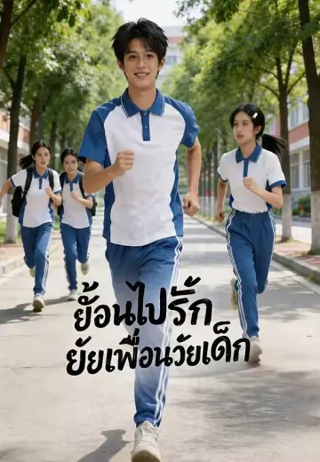 ย้อนไปรักยัยเพื่อนวัยเด็ก