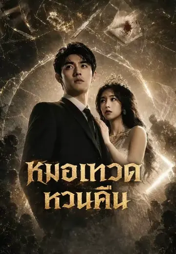 หมอเทวดาหวนคืน
