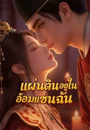 แผ่นดินอยู่ในอ้อมแขนฉัน