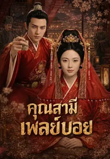 คุณสามีเพลย์บอย