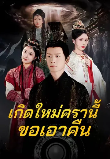 (พากย์)เกิดใหม่ครานี้ขอเอาคืน