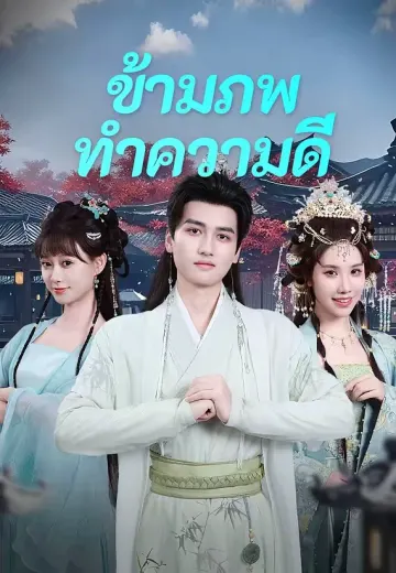 (พากย์)ข้ามภพมาทำความดี