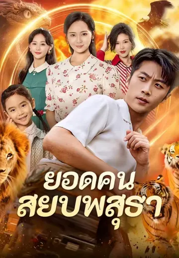 (พากย์)ยอดคนสยบพสุธา