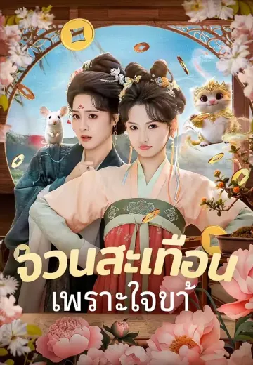 (พากย์)จวนสะเทือนเพราะใจข้า