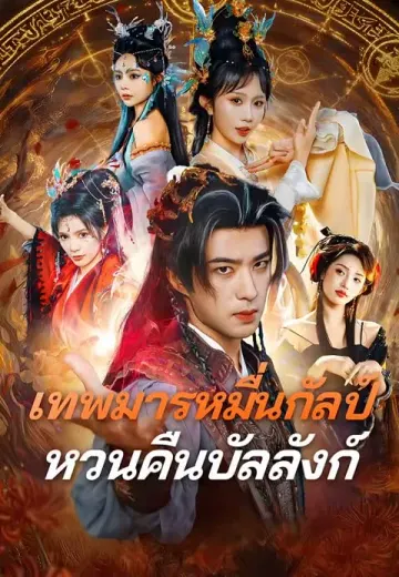 เทพมารหมื่นกัลป์หวนคืนบัลลังก์