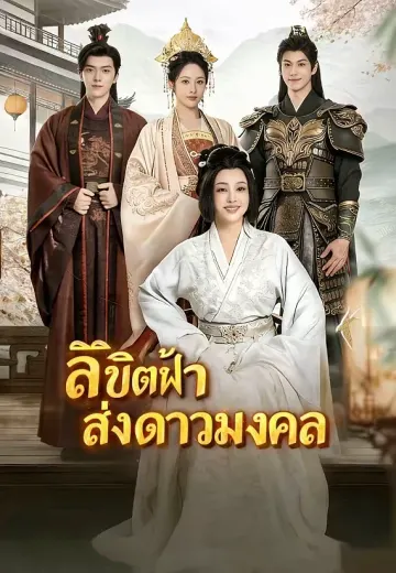 (พากย์)ลิขิตฟ้าส่งดาวมงคล