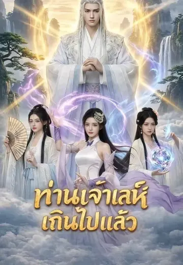 ท่านเจ้าเล่ห์เกินไปแล้ว