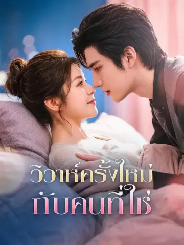 วิวาห์ครั้งใหม่ กับคนที่ใช่