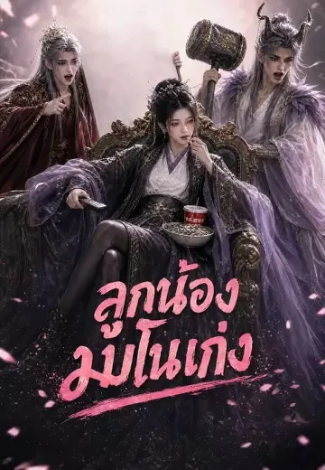 ลูกน้องมโนเก่ง