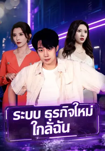 (พากย์)ระบบธุรกิจใหม่ใกล้ฉัน