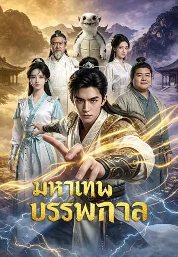 มหาเทพบรรพกาล