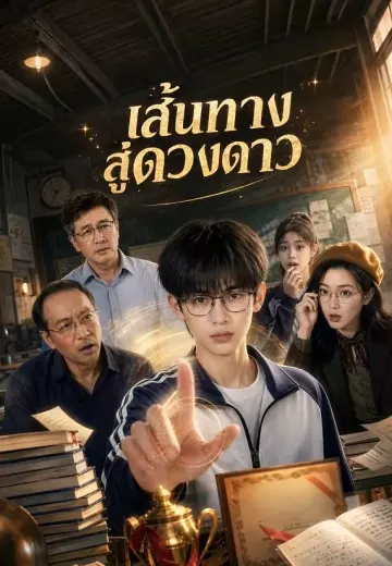 เส้นทางสู่ดวงดาว