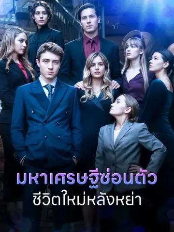 มหาเศรษฐีซ่อนตัวชีวิตใหม่หลังหย่า