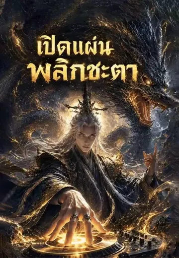 เปิดแผ่นพลิกชะตา