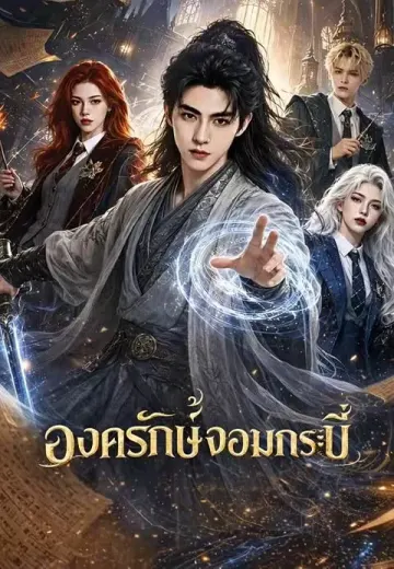 องครักษ์จอมกระบี่