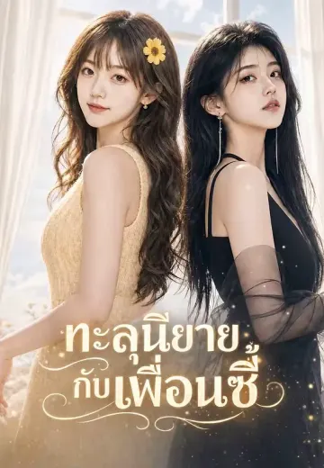 ทะลุนิยายกับเพื่อนซี้