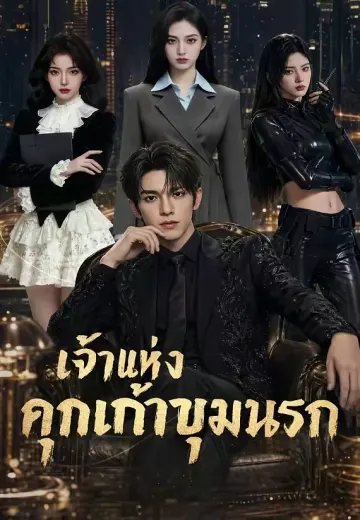 เจ้าแห่งคุกเก้าขุมนรก