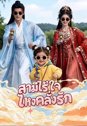 สามีไร้ใจไหงคลั่งรัก
