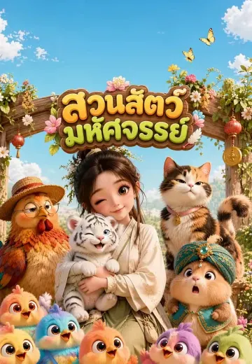สวนสัตว์มหัศจรรย์