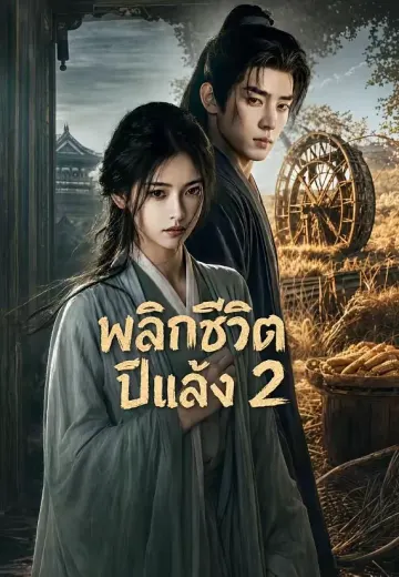 พลิกชะตาปีกันดาร 2 (พลิกชีวิตปีแล้ง)