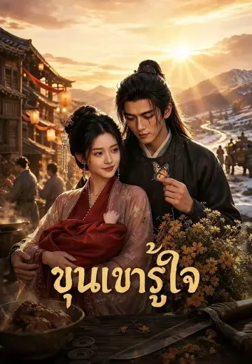 ขุนเขารู้ใจ